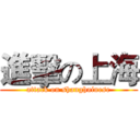 進擊の上海 (attack on shanghainese)