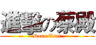 進擊の蔡殿 (Dono.Tsai)