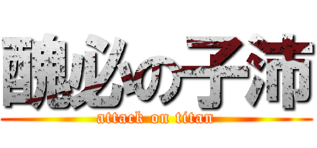 醜必の子沛 (attack on titan)