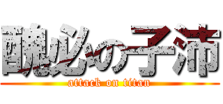 醜必の子沛 (attack on titan)