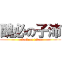 醜必の子沛 (attack on titan)