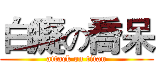 白癡の喬呆 (attack on titan)