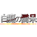 白癡の喬呆 (attack on titan)
