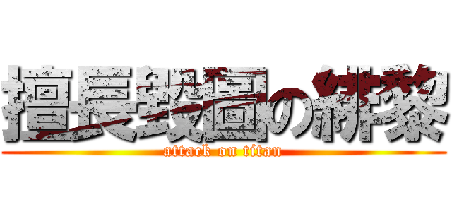 擅長毀圖の緋黎 (attack on titan)