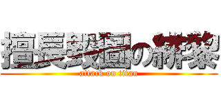 擅長毀圖の緋黎 (attack on titan)
