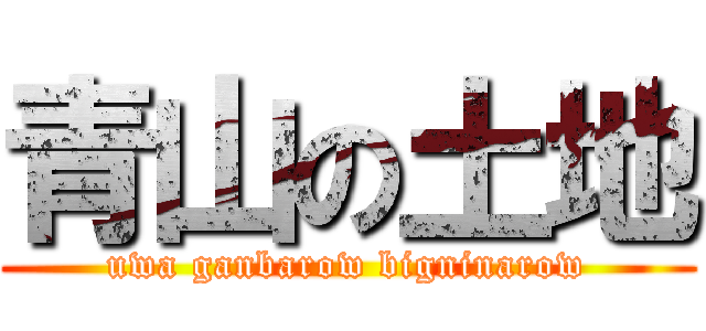 青山の土地 (uwa ganbarow bigninarow)