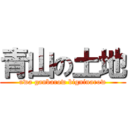 青山の土地 (uwa ganbarow bigninarow)