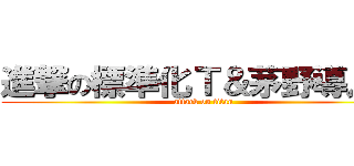 進撃の標準化Ｔ＆茅野導入Ｔ (attack on titan)