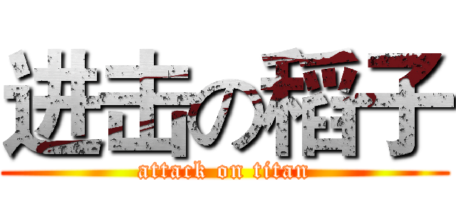 进击の稻子 (attack on titan)