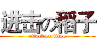 进击の稻子 (attack on titan)