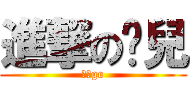 進撃の憨兒 (麵包go)