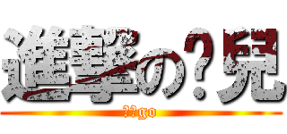 進撃の憨兒 (麵包go)