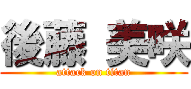 後藤 美咲 (attack on titan)