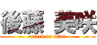 後藤 美咲 (attack on titan)