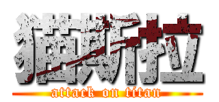 猫斯拉 (attack on titan)