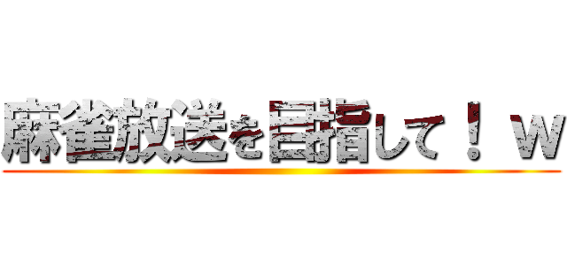 麻雀放送を目指して！ ｗ ()