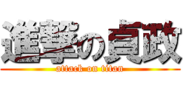 進撃の貞政 (attack on titan)
