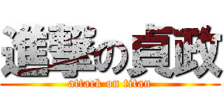 進撃の貞政 (attack on titan)