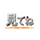 見てね (attack on titan)