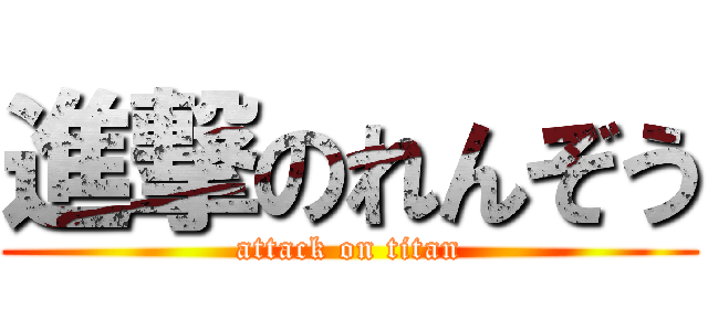 進撃のれんぞう (attack on titan)