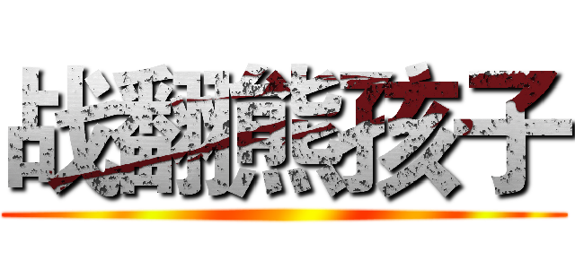 战翻熊孩子 ()