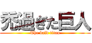 禿過ぎた巨人 (The bald titan)