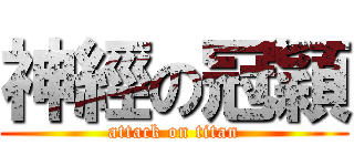 神經の冠穎 (attack on titan)