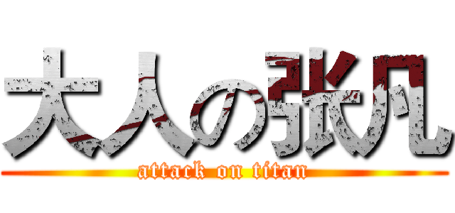大人の张凡 (attack on titan)