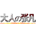 大人の张凡 (attack on titan)