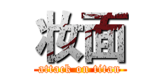 妆面 (attack on titan)