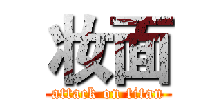 妆面 (attack on titan)