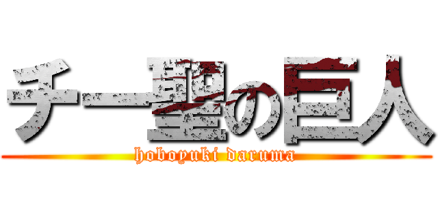 チー聖の巨人 (hoboyuki daruma)