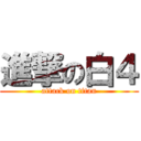 進撃の白４ (attack on titan)