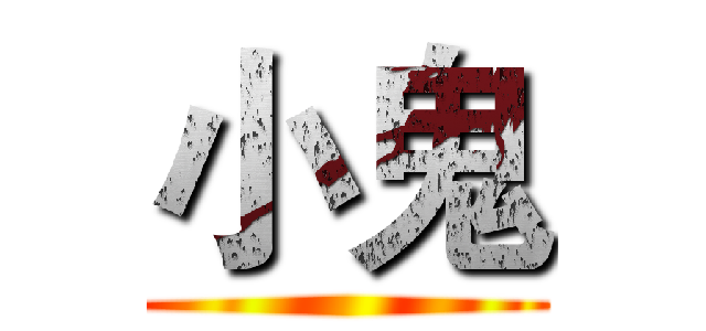 小鬼 ()