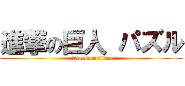 進撃の巨人 パズル (attack on titan)