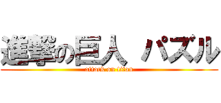進撃の巨人 パズル (attack on titan)