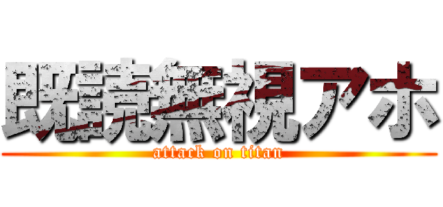 既読無視アホ (attack on titan)