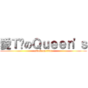 愛Ｔ妞のＱｕｅｅｎ\'ｓ (attack on titan)