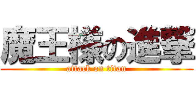 魔王様の進撃 (attack on titan)