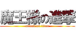 魔王様の進撃 (attack on titan)