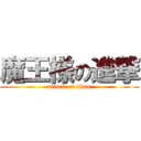 魔王様の進撃 (attack on titan)