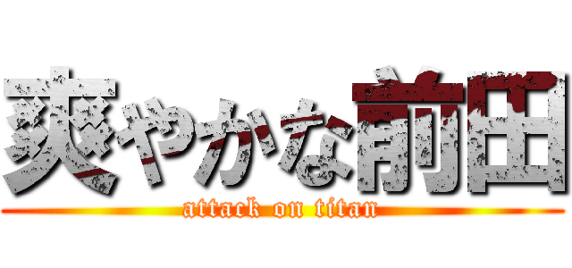 爽やかな前田 (attack on titan)