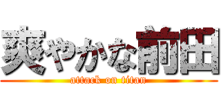 爽やかな前田 (attack on titan)