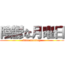 陰鬱な月曜日 (blue monday)