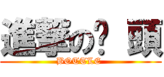 進撃の奶 頭 (BOTTLE )