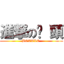 進撃の奶 頭 (BOTTLE )