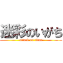 迷彩のいがち (attack on titan)