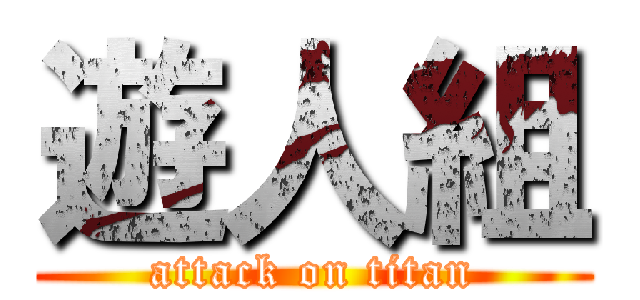 遊人組 (attack on titan)