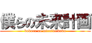 僕らの未来計画 (bokura no miraikeikaku)