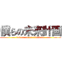 僕らの未来計画 (bokura no miraikeikaku)